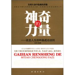 神奇的力量-改变人生的86条成功法则