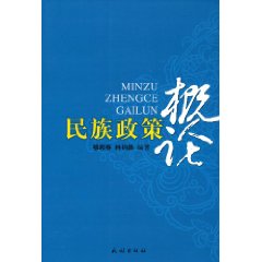 民族政策概论