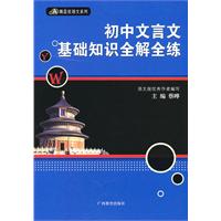 初中文言文基础知识全解全练
