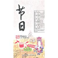 节日史话-中华文明史话-(中英文双语版)