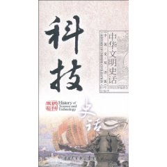 科技史话-中华文明史话-(中英文双语版)