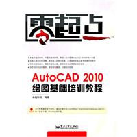 AutoCAD 2010绘图基础培训教程