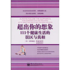 超出你的想象-111个健康生活的误区与真相