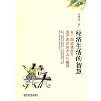 经济生活的智慧-对中国式通胀与资产泡沫的大众化解读