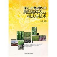 珠江三角洲农田典型循环农业模式与技术