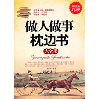 做人做事枕边书大全集-超值金版