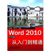 Word 2010中文版从入门到精通