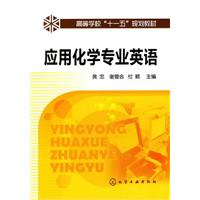 应用化学专业英语