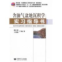 含油气盆地沉积学实习指导书