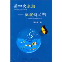第四次浪潮-低碳新文明