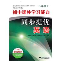 英语-八年级上-初中课外学习能力同步提优