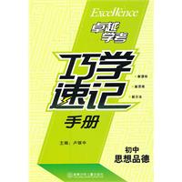 初中思想品德-巧学速记手册