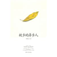 故乡的异乡人