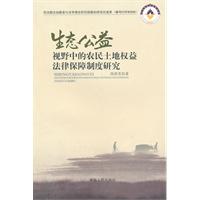 生态公益视野中的农民土地权益法律保障制度研究