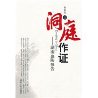 洞庭作证-湖南血防报告