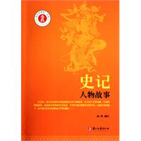 史记人物故事