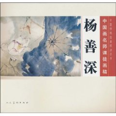 杨善琛-中国画名师课徒画稿