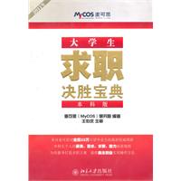 2011年大学生求职决胜宝典-本科版