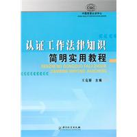 认证工作法律知识简明实用教程