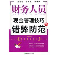 财务人员现金管理技巧与错弊防范
