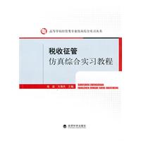 税收征管仿真综合实习教程-含光盘