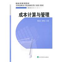 成本计算与管理