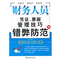 财务人员凭证、票据管理技巧与错弊防范
