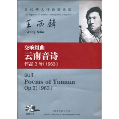 交响组曲 云南音诗-作品3号(1963)-含CD