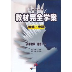 高中数学 选修1-2-王后雄学案教材完全学案选修.专题