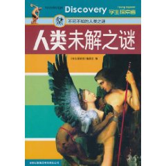 人类未解之谜-学生探索者