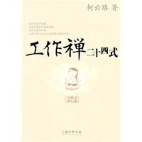 工作禅二十四式-身心灵修行版