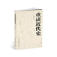 重读近代史