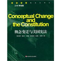 概念变迁与美国宪法