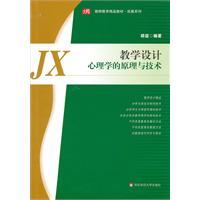 教学设计-心理学的原理与技术