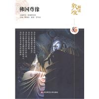 佛国尊像