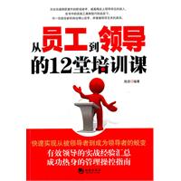 从员工到领导的12堂培训课