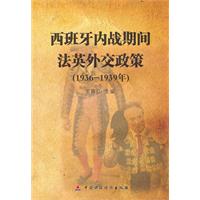 西班牙内战期间法英外交政策:1936～1939