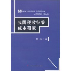 我国税收征管成本研究