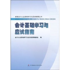 会计基础学习与应试指南