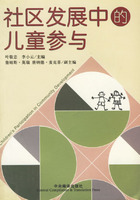 社区发展中的儿童参与
