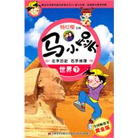 世界.下-马小跳左手历史右手地理-黄金版