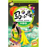 中国.上-马小跳左手神话右手科学-黄金版