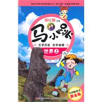 世界.上-马小跳左手历史右手地理-黄金版