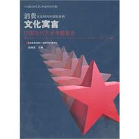 消费主义时代中国社会的文化寓言-中国当代艺术考察报告