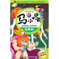 世界.上-马小跳左手神话右手科学-黄金版
