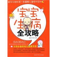 宝宝生病全攻略