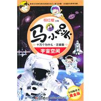 宇宙空间-马小跳十万个为什么-注音版-黄金版