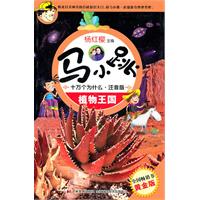 植物王国-马小跳十万个为什么-注音版-黄金版