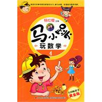 马小跳玩数学-4-黄金版
