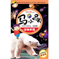 动物家园-马小跳十万个为什么-注音版-黄金版